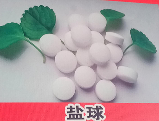 盐球