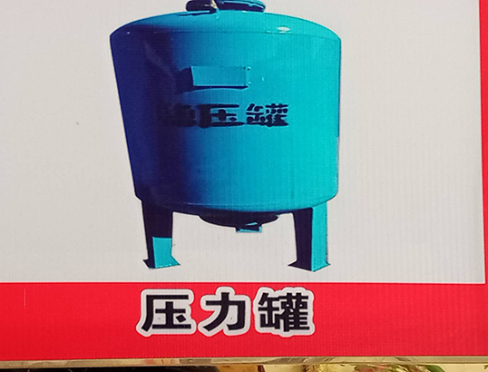 压力罐