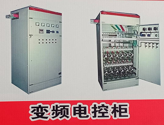 变频电控柜